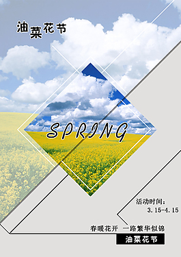 春季油菜花節宣傳海報