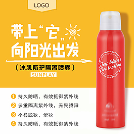 防曬噴霧淘寶主圖