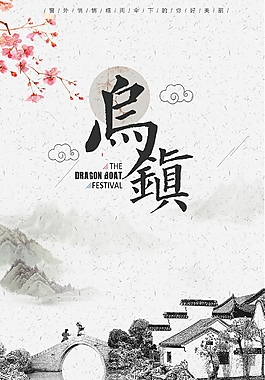 水墨藝術(shù)烏鎮(zhèn)旅行海報