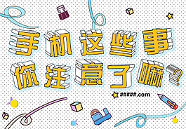 手繪手機(jī)知識(shí)白背景宣傳海報(bào)
