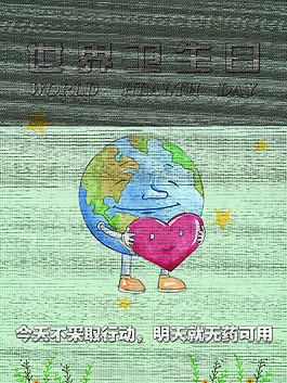 世界衛(wèi)生日公益海報(bào)
