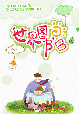 兒童圖書日海報