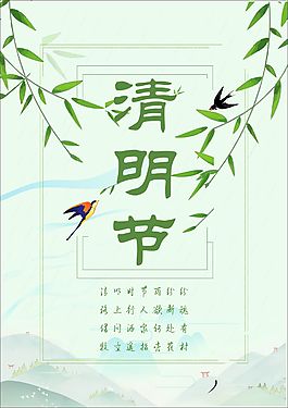 清明節節日海報