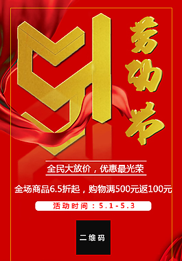 红色喜庆五一劳动节优惠海报