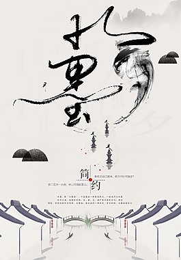 中國(guó)風(fēng)唯美水墨地產(chǎn)海報(bào)