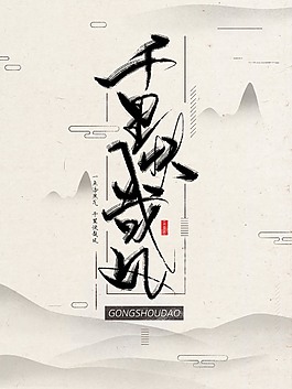 中国风时尚公益海报