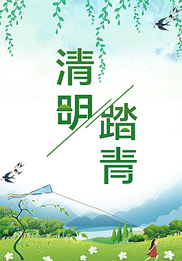 清明踏青節(jié)日海報(bào)