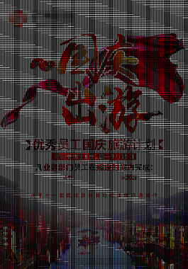 員工旅游計劃國慶海報