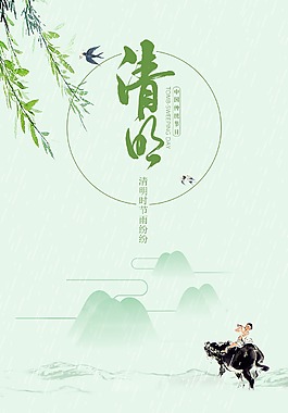 清明节节日节气海报