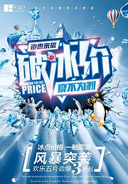 破冰价促销海报