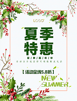 夏季特惠促銷海報