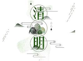 中國風(fēng)水墨清明節(jié)日元素