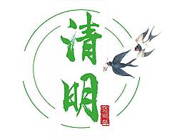 綠色清明藝術(shù)字設(shè)計(jì)元素