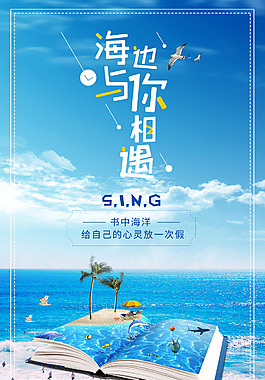 清新旅行海邊與你相遇唯美海報大海