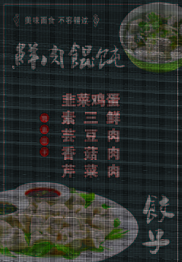 馄饨饺子海报