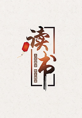 讀書字體元素設計