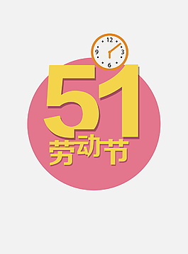 2018五一勞動節字體元素設計