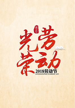 2018勞動(dòng)節(jié)字體元素設(shè)計(jì)