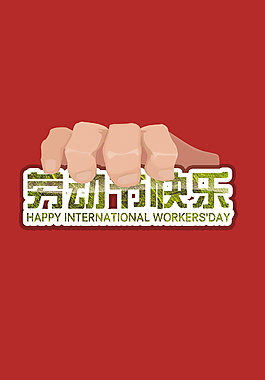 勞動節快樂字體元素