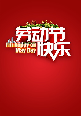 勞動(dòng)節(jié)快樂字體元素設(shè)計(jì)