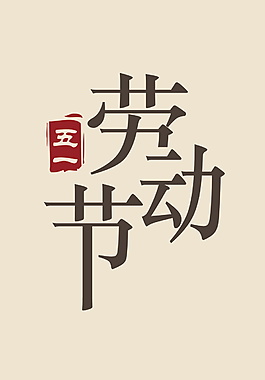 勞動節字體元素設計