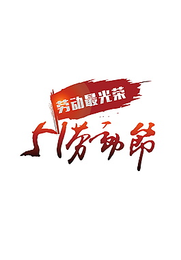 劳动最光荣字体元素设计