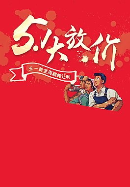 五一大放價裝飾元素設計