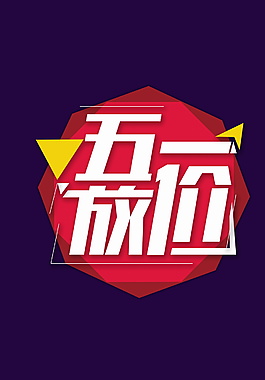 五一放價裝飾元素設計