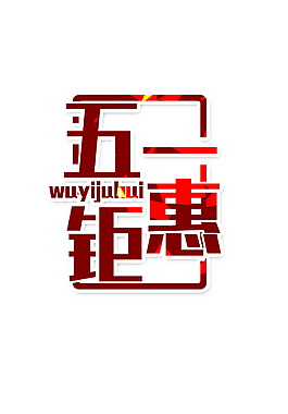 五一鉅惠字體設計