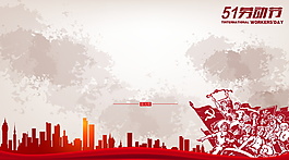 紅色五一勞動節(jié)海報(bào)背景設(shè)計(jì)