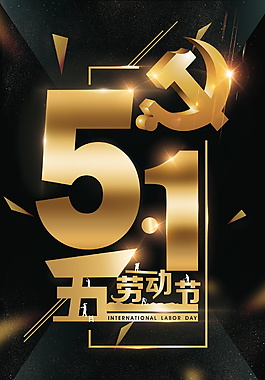 金色五一勞動(dòng)節(jié)海報(bào)背景設(shè)計(jì)
