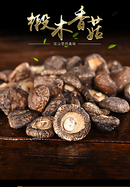 香菇土特产淘宝详情页
