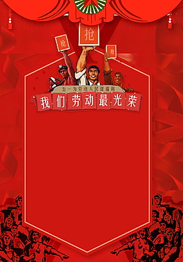 傳統(tǒng)我們勞動(dòng)最光榮海報(bào)背景設(shè)計(jì)