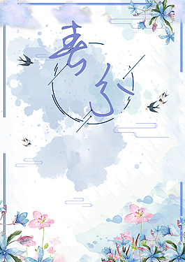 小清新中國風春分二十四節(jié)氣海報