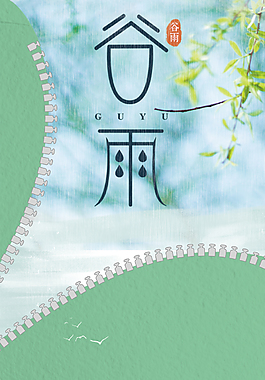清新復(fù)古二十四節(jié)氣谷雨海報