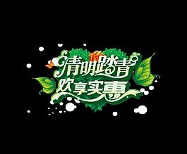 清明踏青歡享實(shí)惠藝術(shù)字