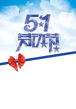五一勞動節(jié)海報背景