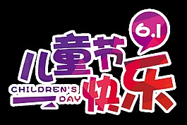 渐变儿童节快乐艺术字