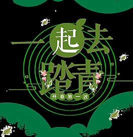 綠色一起去踏青藝術字