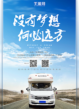 沒有夢想何必遠方海報