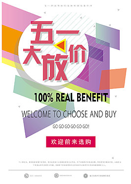 五一大放價海報