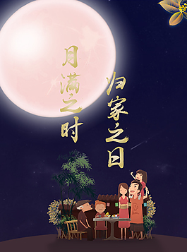 中秋節暖系插畫類海報