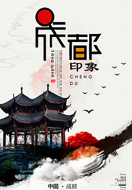 水墨艺术成都印象海报