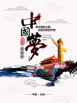 中国风中国梦公益海报