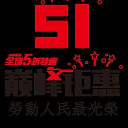 巔峰鉅惠五一字體元素設計