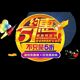 約惠五一國際勞動節促銷元素設計