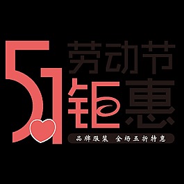 五一勞動節鉅惠促銷字體設計
