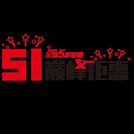 五一巔峰鉅惠促銷字體設計