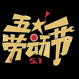 黃色創意一五勞動節字體PNG