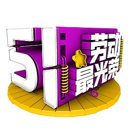 創(chuàng)意51勞動(dòng)最光榮字體PNGG元素設(shè)計(jì)